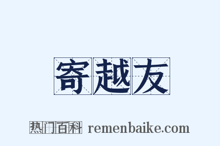 寄越友是什么意思的图片